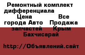 Ремонтный комплект, дифференциала G-class 55 › Цена ­ 35 000 - Все города Авто » Продажа запчастей   . Крым,Бахчисарай